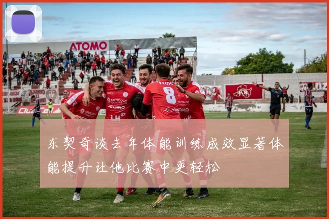东契奇谈去年体能训练成效显著体能提升让他比赛中更轻松