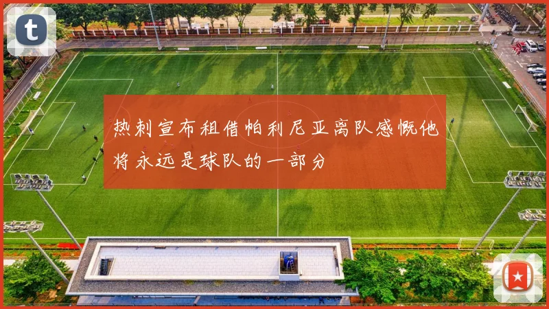 热刺宣布租借帕利尼亚离队感慨他将永远是球队的一部分