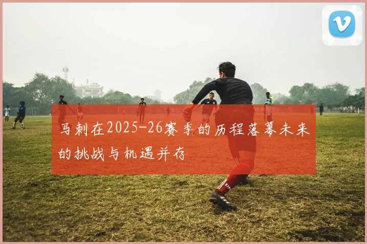 马刺在2025-26赛季的历程落幕未来的挑战与机遇并存
