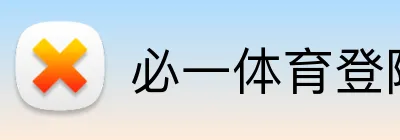 必一体育登陆平台 Logo